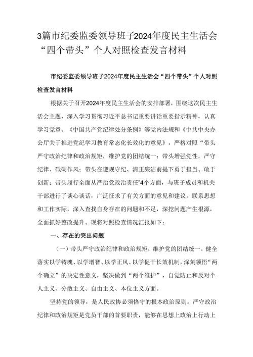 3篇市纪委监委领导班子2024年度民主生活会“四个带头”个人对照检查发言材料.docx