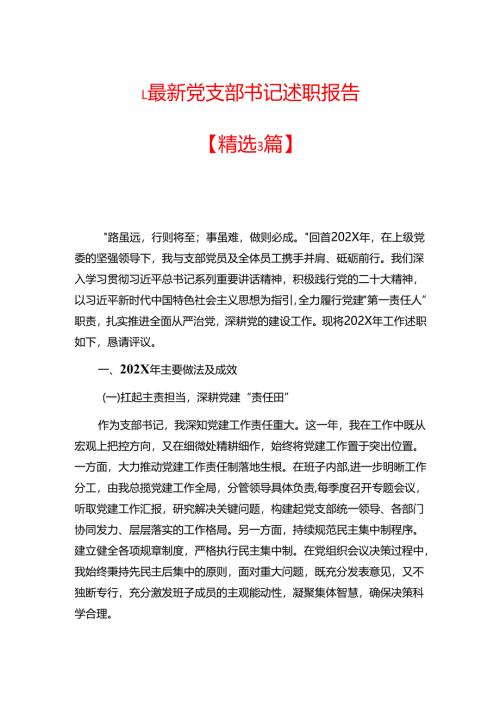1.最新党支部书记述职报告【精选3篇】.docx