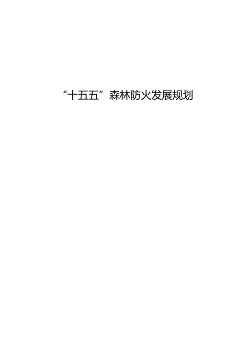 “十五五”森林防火发展规划.docx