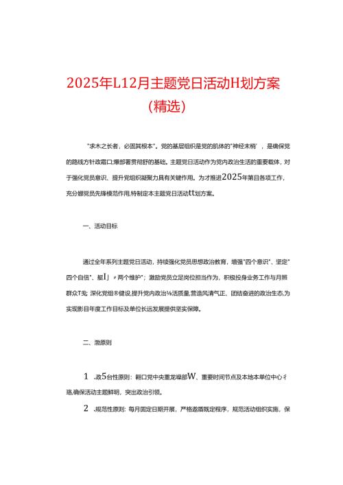 2025 年1-12月主题党日活动计划方案（精选）.docx