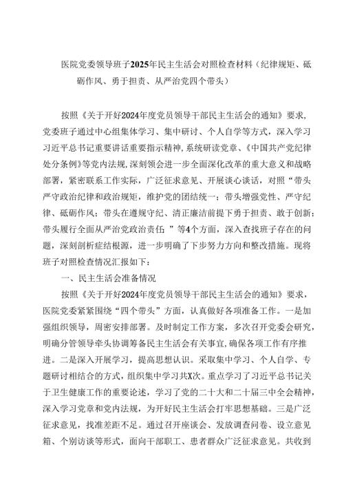 (9篇)医院党委领导班子2025年民主生活会对照检查材料（纪律规矩、砥砺作风、勇于担责、从严治党四个带头）范文.docx