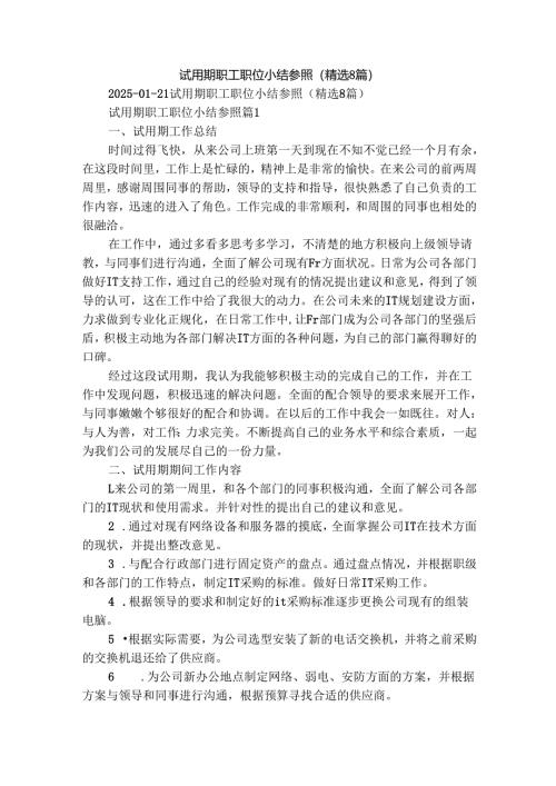 试用期职工职位小结参照（精选8篇）.docx