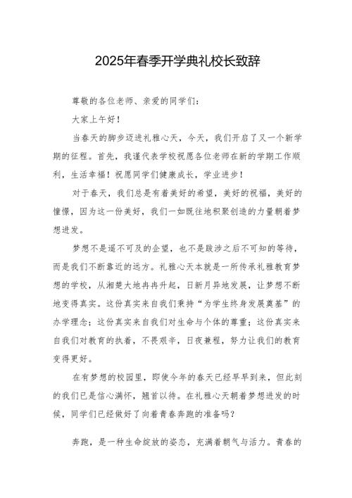 2025年乡镇学校春季开学典礼校长讲话致辞 （9份）.docx