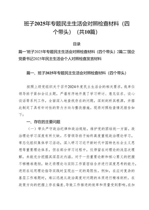 十篇班子2025年专题民主生活会对照检查材料（四个带头）范文.docx