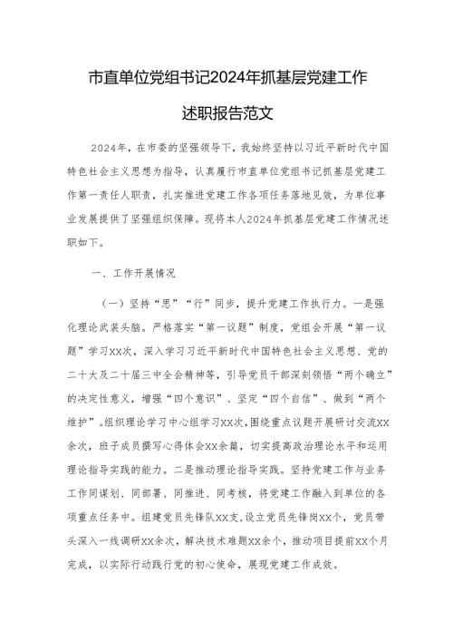 市直单位党组书记2024年抓基层党建工作述职报告范文.docx