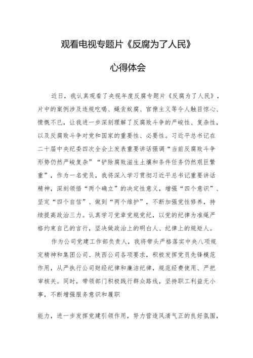 观看电视专题片反腐为了人民心得体会 （18份）.docx