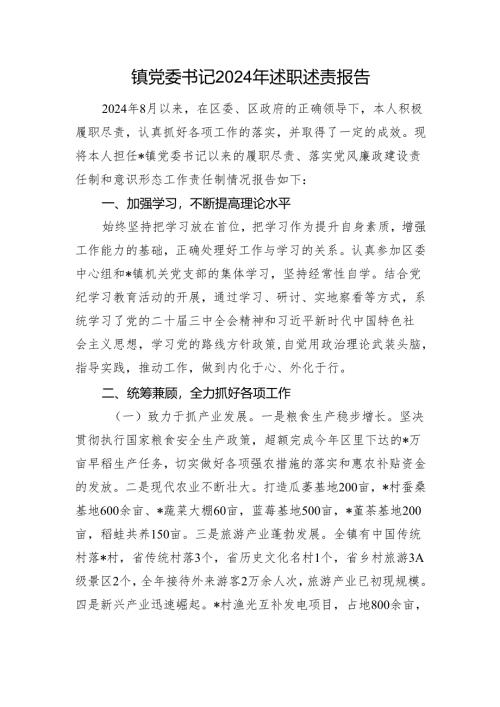 镇党委书记2024年述职述责报告.docx