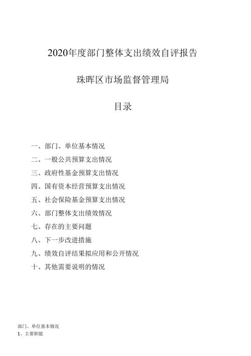 2020年度部门整体支出绩效自评报告.docx
