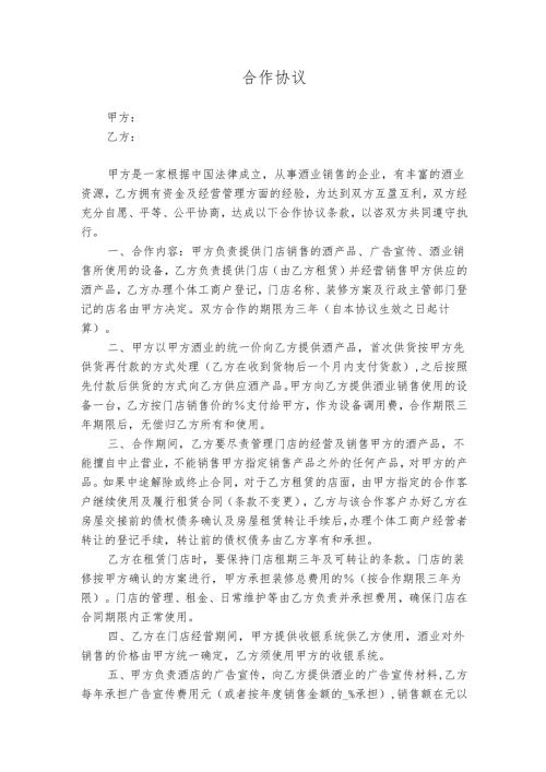 合作协议书模板.docx