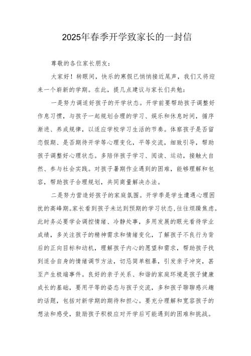 2025年中小学春季开学致家长的一封信 汇编8份.docx