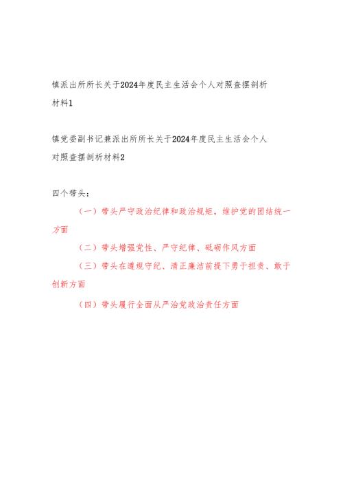 乡镇派出所所长2024年度民主生活会四个带头个人对照查摆剖析材料2篇.docx