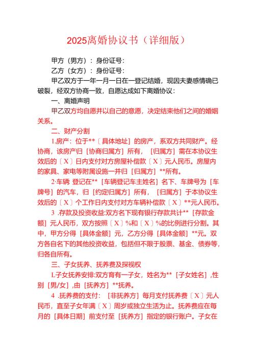 2025离婚协议书（详细版）.docx