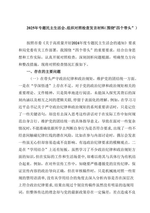 2025年专题民主生活会、组织对照检查发言材料（围绕“四个带头”）(四篇).docx