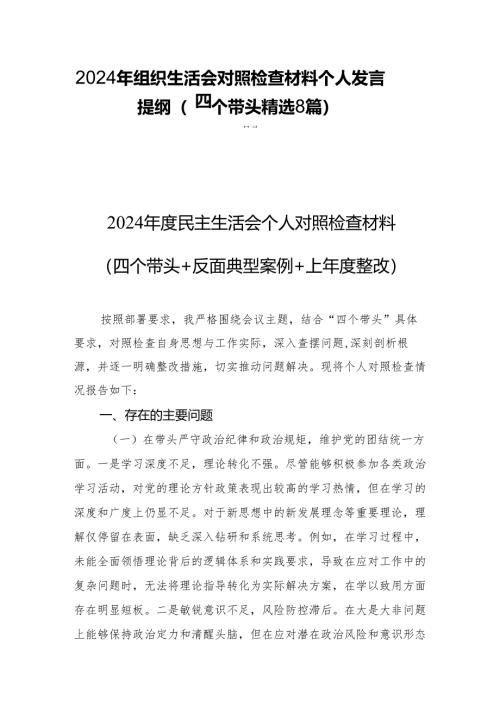 2024年组织生活检查材料个人发言提纲（四个带头精选8篇）.docx