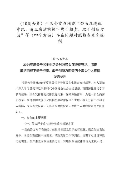 （10篇合集）生活会重点围绕“带头在遵规守纪、清正廉洁前提下勇于担责、敢于创新方面”等（四个方面）存在问题对照检查发言提纲.docx
