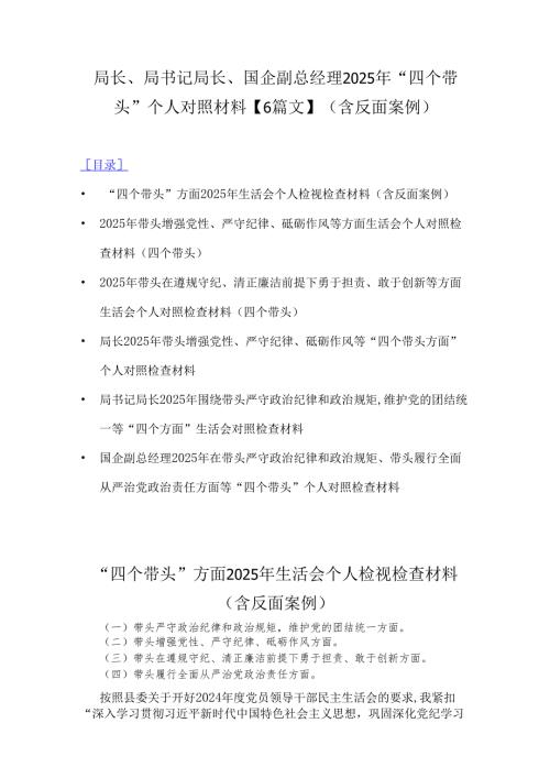 局长、局书记局长、国企副总经理2025年“四个带头”个人对照材料【6篇文】(含反面案例).docx