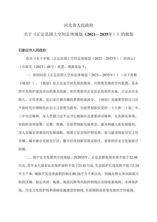 河北省人民政府关于《正定县国土空间总体规划（2021—2035年）》的批复（2025年）.docx