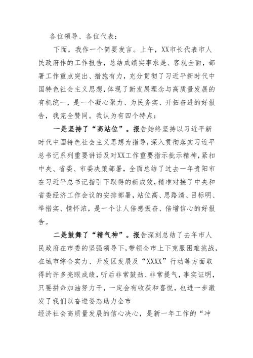在审议市政府工作报告时的发言提纲.docx