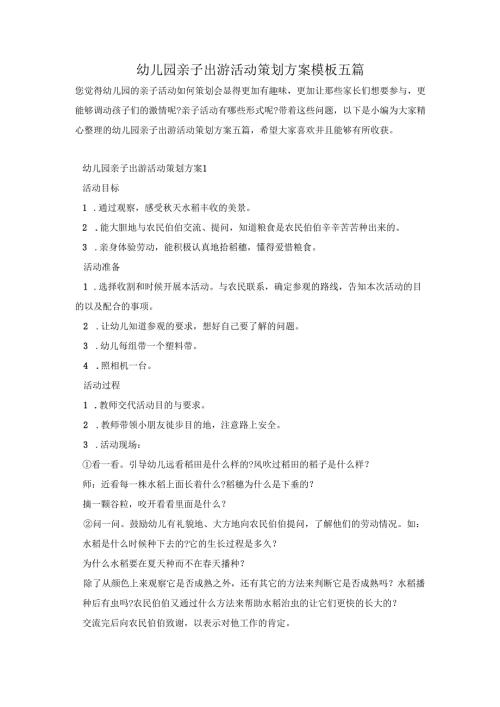 幼儿园亲子出游活动策划方案模板五篇.docx