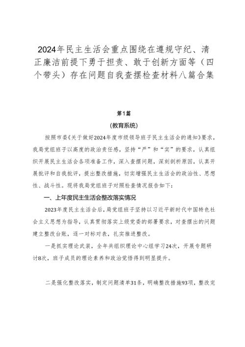 2024年民主生活会重点围绕在遵规守纪、清正廉洁前提下勇于担责、敢于创新方面等（四个带头）存在问题自我查摆检查材料八篇合集.docx