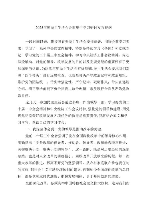 （6篇）2025年度民主生活会会前集中学习研讨发言提纲详细.docx