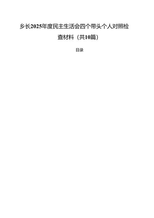 十篇乡长2025年度民主生活会四个带头个人对照检查材料范文.docx