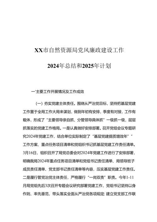 XX市自然资源局党风廉政建设工作2024年总结和2025年计划.docx