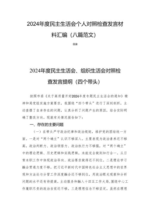 2024年度民主生活个人照检查发言材料汇编（八篇范文）.docx