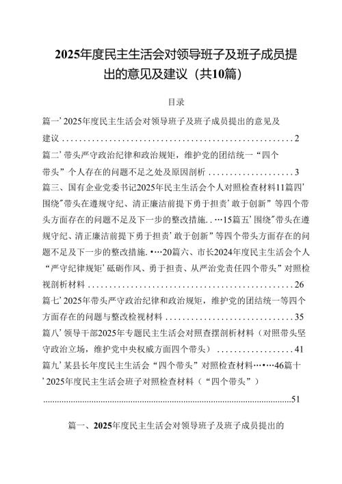 10篇2025年度民主生活会对领导班子及班子成员提出的意见及建议范文.docx