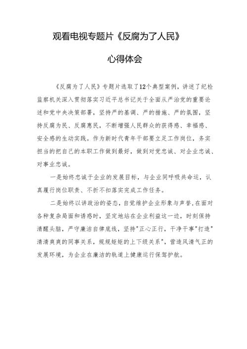 观看电视专题片反腐为了人民心得感悟 （20份）.docx