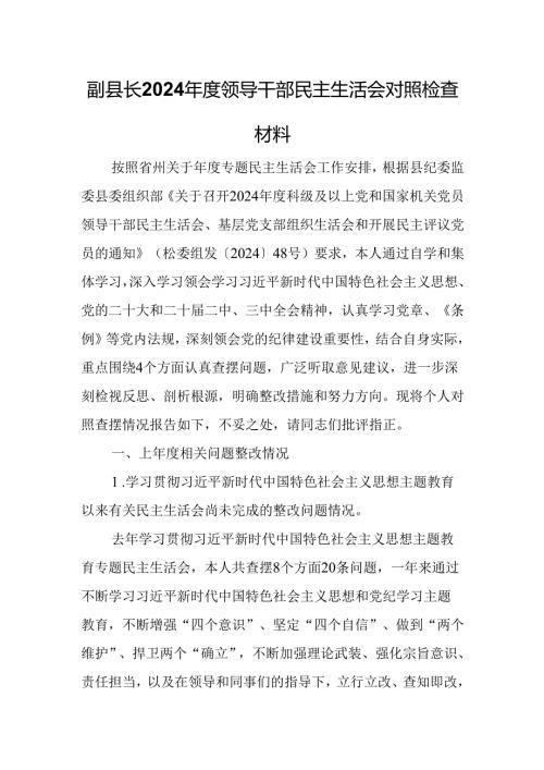 副县长2024年度领导干部民主生活会对照检查材料.docx