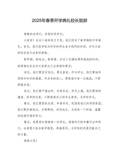 2025年乡镇学校春季开学典礼校长讲话致辞 （汇编10份）.docx