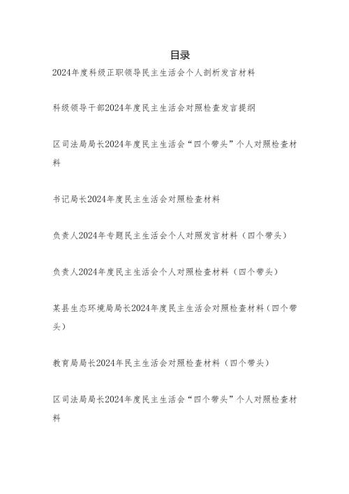科局级正职领导干部2024-2025年度民主生活会个人对照检查剖析发言提纲9篇（四个带头）.docx
