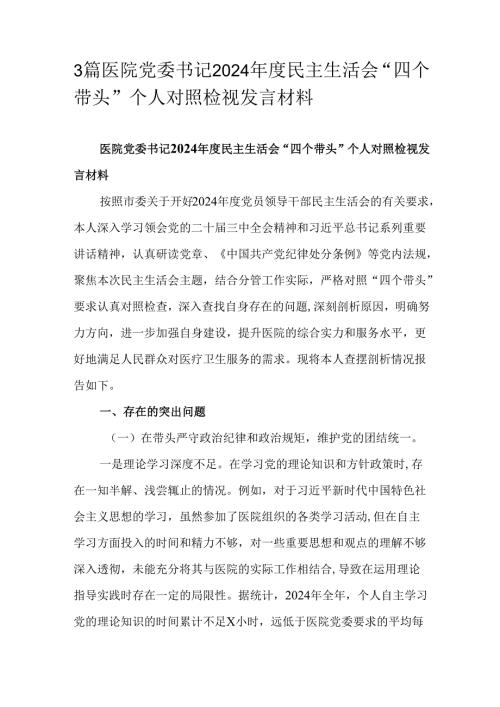 3篇医院党委书记2024年度民主生活会“四个带头”个人对照检视发言材料.docx