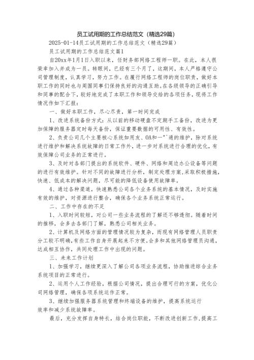 员工试用期的工作总结范文（精选29篇）.docx