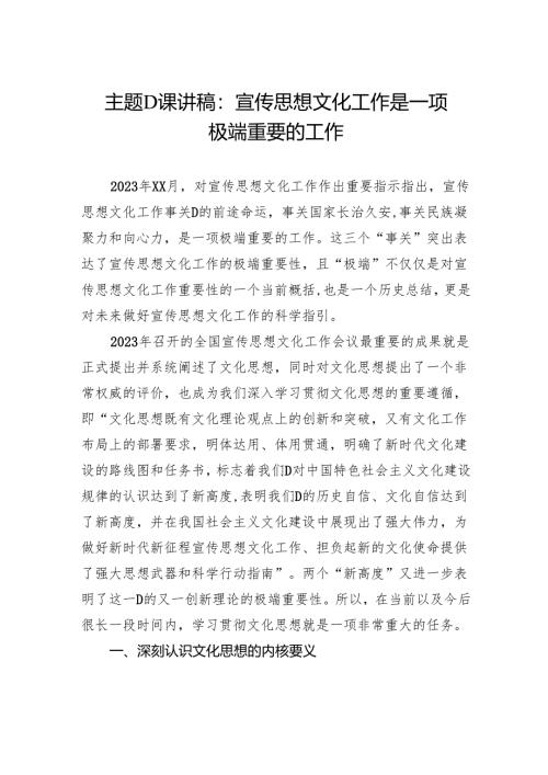 主题党课讲稿：宣传思想文化工作是一项极端重要的工作.docx