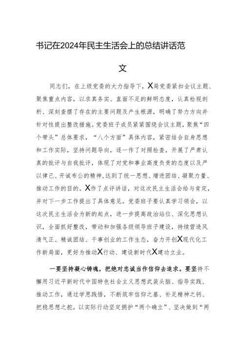 书记在2024年民主生活会上的总结讲话范文.docx