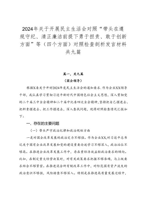 2024年关于开展民主生活会对照“带头在遵规守纪、清正廉洁前提下勇于担责、敢于创新方面”等（四个方面）对照检查剖析发言材料共九篇.docx