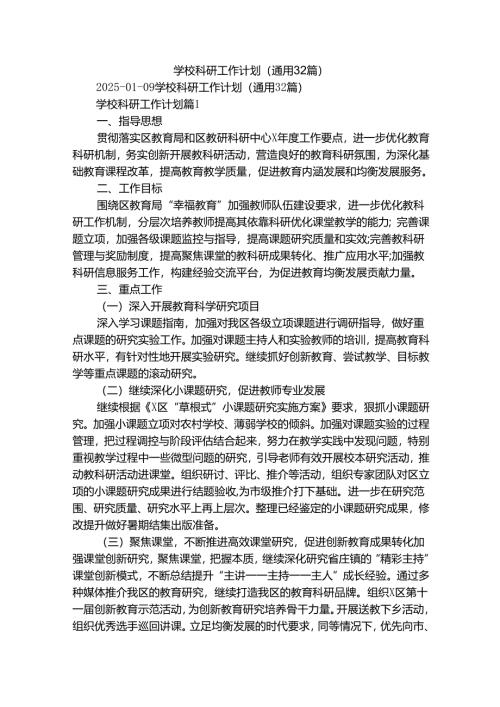学校科研工作计划（通用32篇）.docx