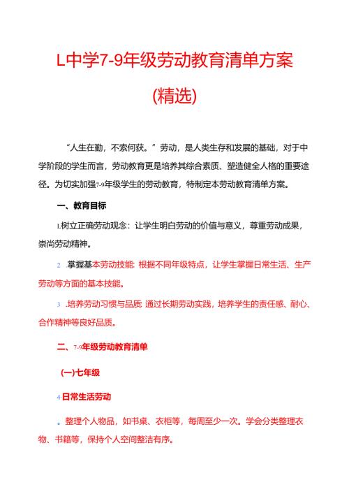 1.中学7-9年级劳动教育清单方案（精选）.docx