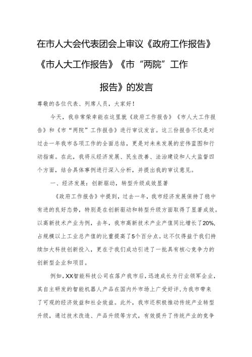 在市人大会代表团会上审议《政府工作报告》《市人大工作报告》《市“两院”工作报告》的发言13.docx