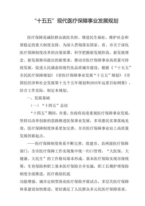 “十五五”现代医疗保障事业发展规划.docx