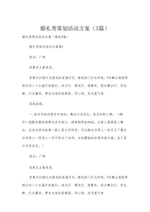 婚礼秀策划活动方案（3篇）.docx