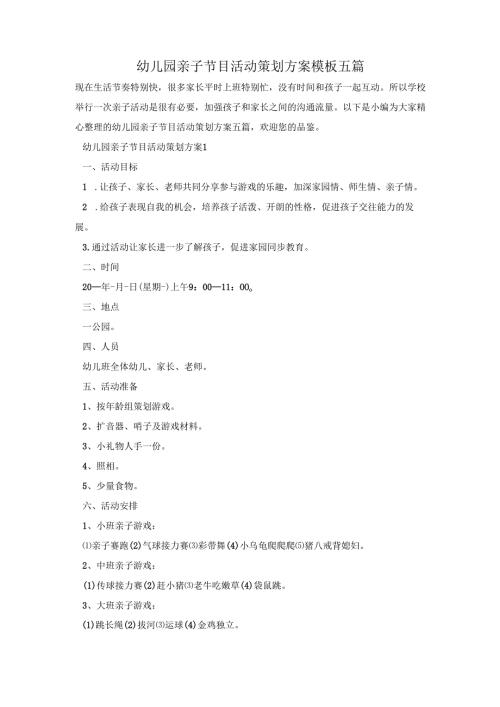 幼儿园亲子节目活动策划方案模板五篇.docx