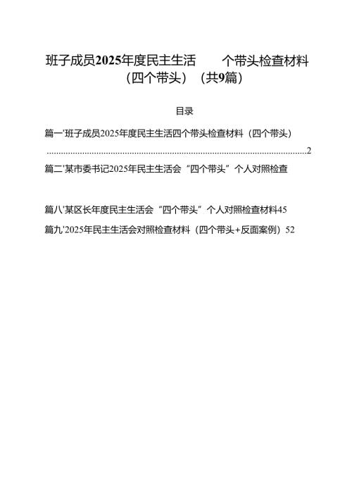 班子成员2025年度民主生活四个带头检查材料（四个带头）（共9篇）.docx