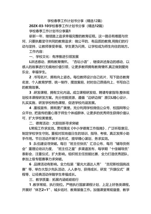 学校春季工作计划书分享（精选12篇）.docx