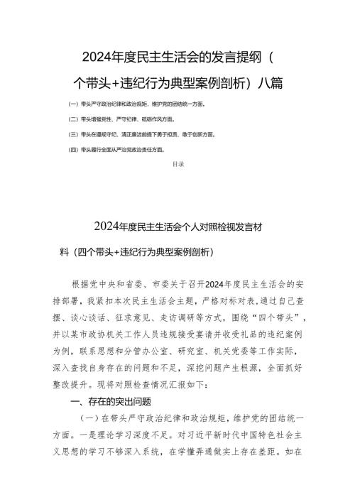 2024年度民主生活会的发言提纲（四个带头+违纪行为典型案例剖析）八篇.docx