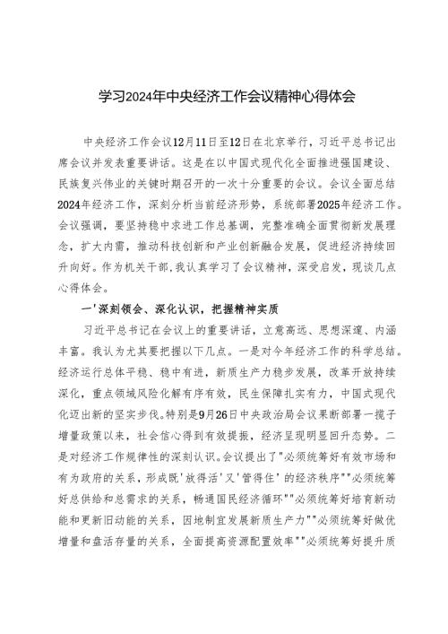 2025年2月学习2024年中央经济工作会议精神心得体会.docx