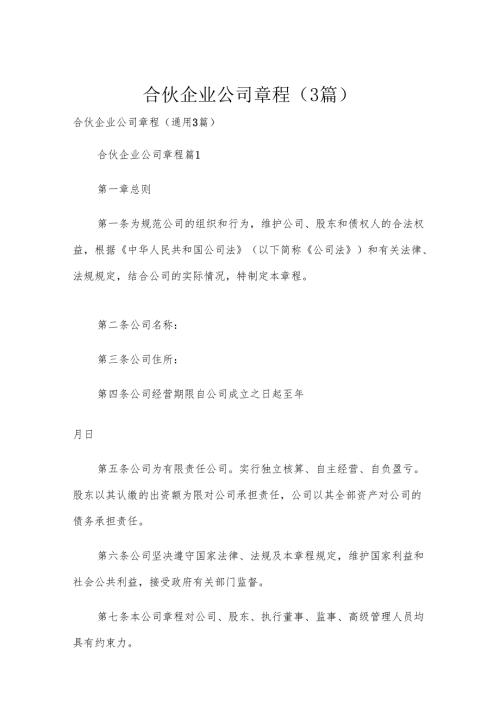 合伙企业公司章程（3篇）.docx