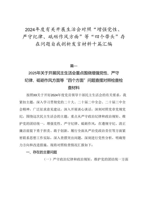 2024年度有关开展生活会对照“增强党性、严守纪律、砥砺作风方面”等“四个带头”存在问题自我剖析发言材料十篇汇编.docx